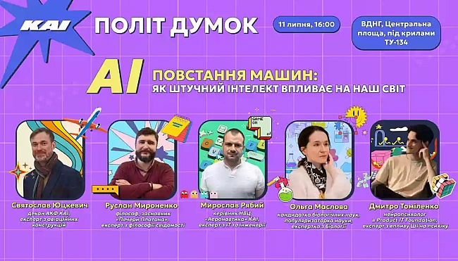 we.ua - На ВДНГ запускається серія наукових дискусій під президентським бортом Ту-134 Політ думок. Перша тема — штучний інтелект