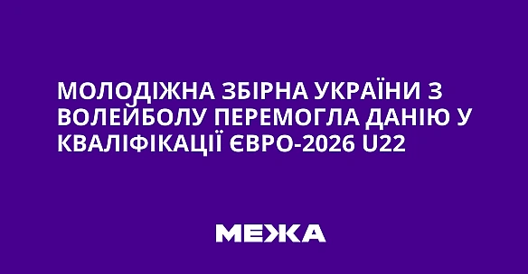 we.ua - Молодіжна збірна України з волейболу перемогла Данію у кваліфікації Євро-2026 U22