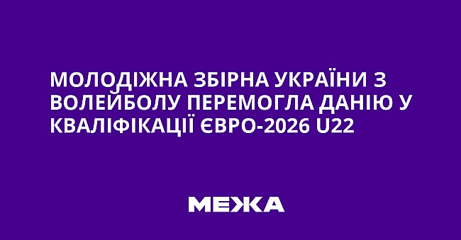 we.ua - Молодіжна збірна України з волейболу перемогла Данію у кваліфікації Євро-2026 U22