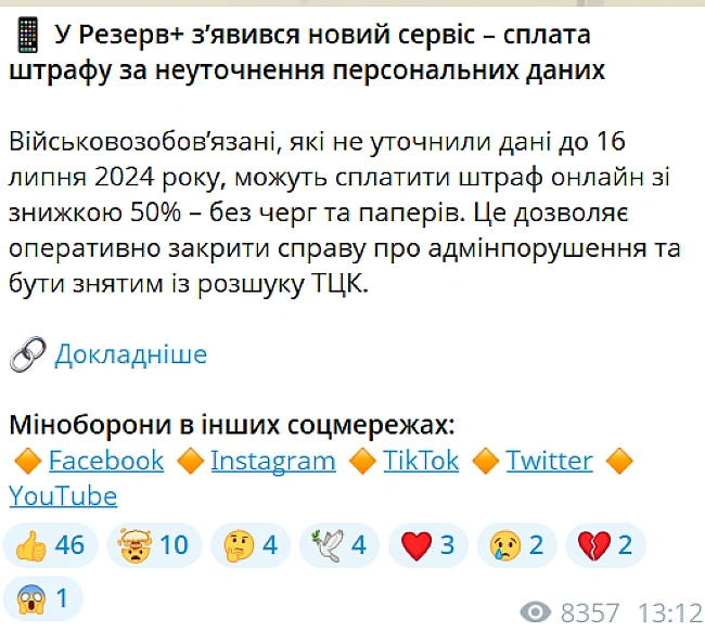we.ua - У Резерв+ з'явилася функція сплати штрафу — як це зробити