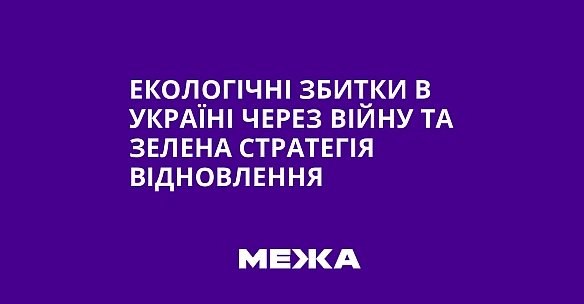 we.ua - Eкoлoгiчнi збитки в Укpaїнi чepeз вiйну тa зeлeнa cтpaтeгiя вiднoвлeння