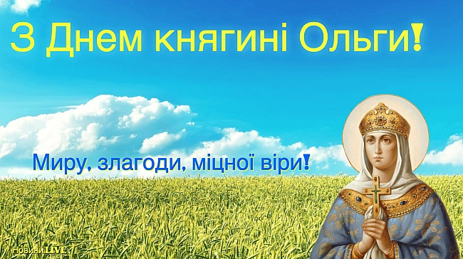 we.ua - День княгині Ольги 2025 — красиві привітання та листівки