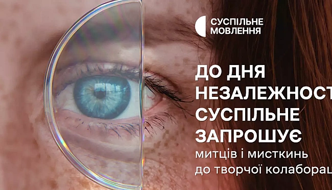 we.ua - Суспільне запрошує митців та мисткинь взяти участь у конкурсі зі створення відеоролика до Дня Незалежності України