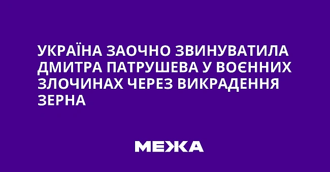 we.ua - Україна заочно звинуватила Дмитра Патрушева у воєнних злочинах через викрадення зерна
