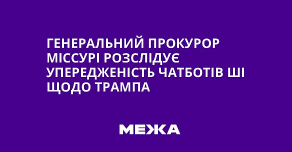 we.ua - Генеральний прокурор Міссурі розслідує упередженість чатботів ШІ щодо Трампа