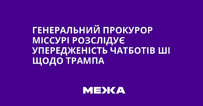 we.ua - Генеральний прокурор Міссурі розслідує упередженість чатботів ШІ щодо Трампа