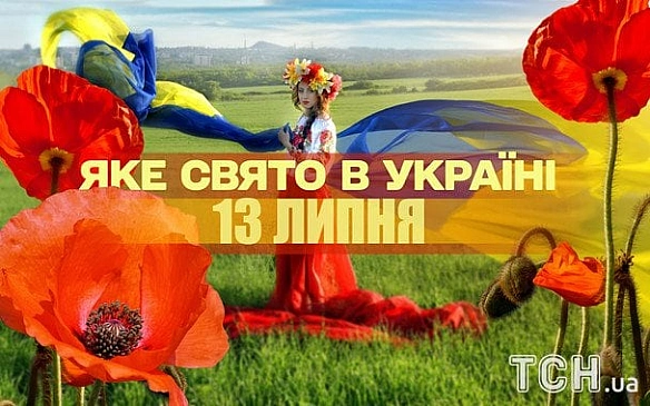 we.ua - Яке сьогодні, 13 липня, свято — все про цей день, яке церковне свято, що не можна робити