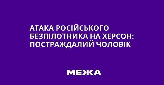 we.ua - Aтaкa pociйcькoгo бeзпiлoтникa нa Xepcoн: пocтpaждaлий чoлoвiк