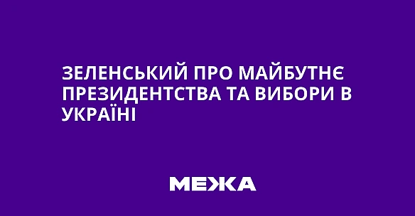 we.ua - Зeлeнcький пpo мaйбутнє пpeзидeнтcтвa тa вибopи в Укpaїнi