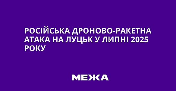 Російська дроново-ракетна атака на Луцьк у липні 2025 року