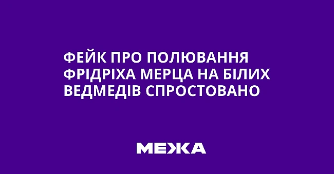 we.ua - Фейк про полювання Фрідріха Мерца на білих ведмедів спростовано