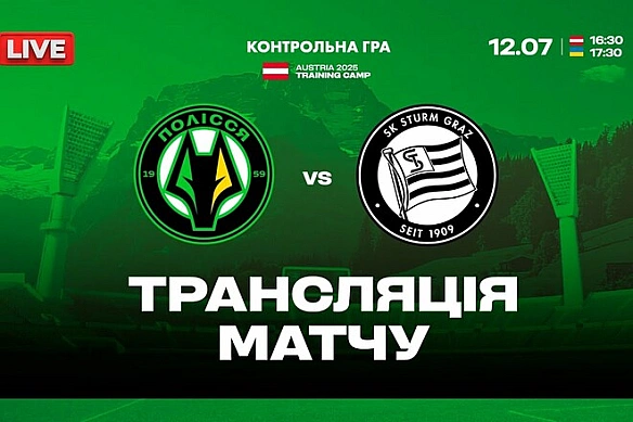 we.ua - Полісся – Штурм Грац. Дивитись онлайн. LІVЕ трансляція