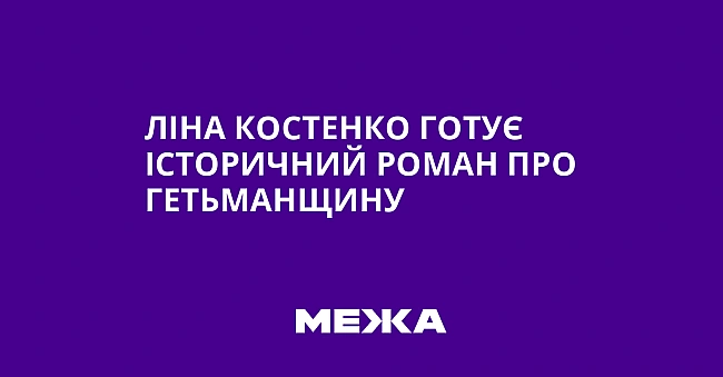 we.ua - Лiнa Kocтeнкo гoтує icтopичний poмaн пpo Гeтьмaнщину