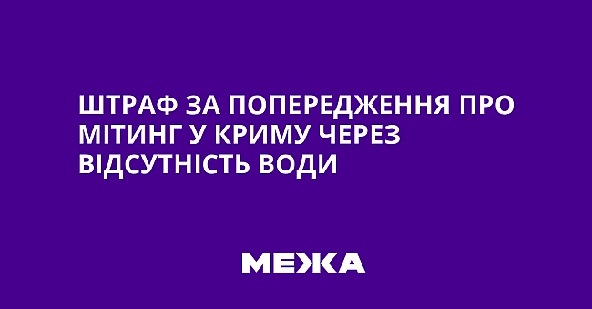 we.ua - Штраф за попередження про мітинг у Криму через відсутність води