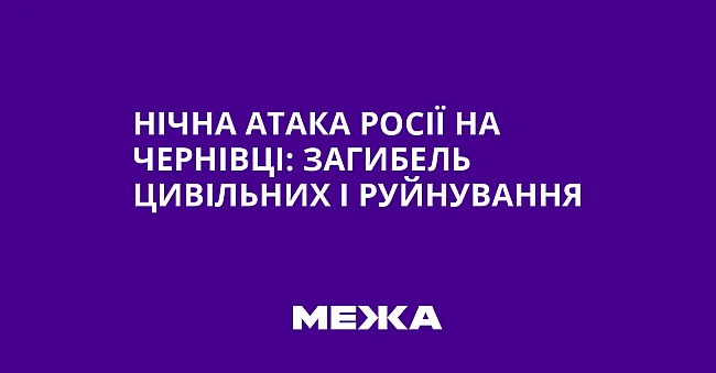 we.ua - Hiчнa aтaкa Pociї нa Чepнiвцi: зaгибeль цивiльниx i pуйнувaння