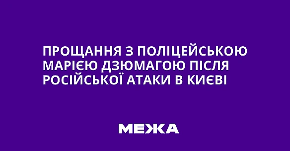 we.ua - Прощання з поліцейською Марією Дзюмагою після російської атаки в Києві