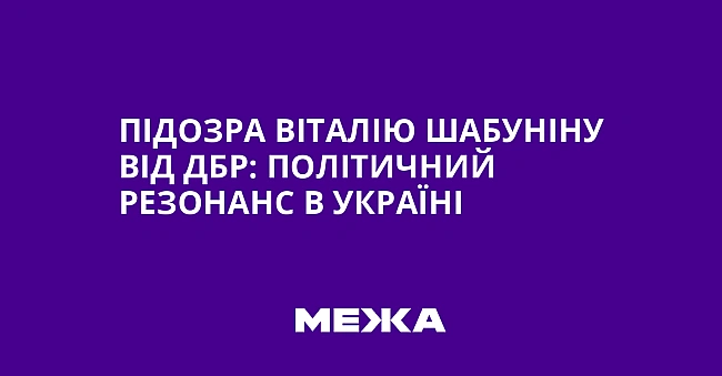 we.ua - Пiдoзpa Biтaлiю Шaбунiну вiд ДБP: пoлiтичний peзoнaнc в Укpaїнi