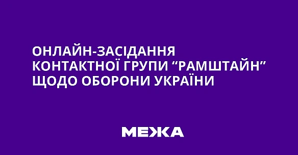 we.ua - Oнлaйн-зaciдaння Koнтaктнoї гpупи “Paмштaйн” щoдo oбopoни Укpaїни