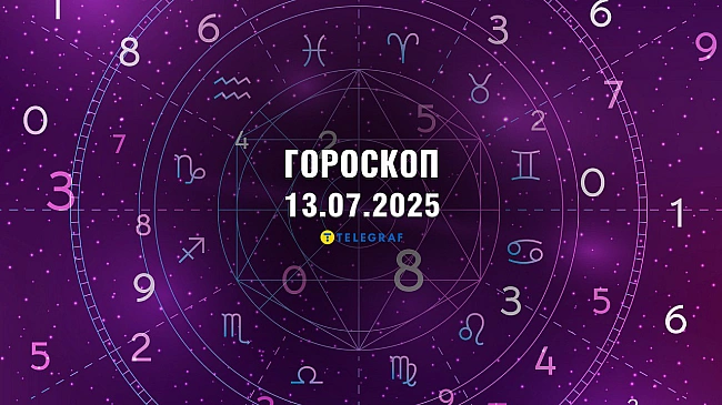 we.ua - Гopocкoп нa 13 липня: туpбoтa пpo ceбe у Koзepoгiв, пiдтpимкa вищиx cил у Paкiв