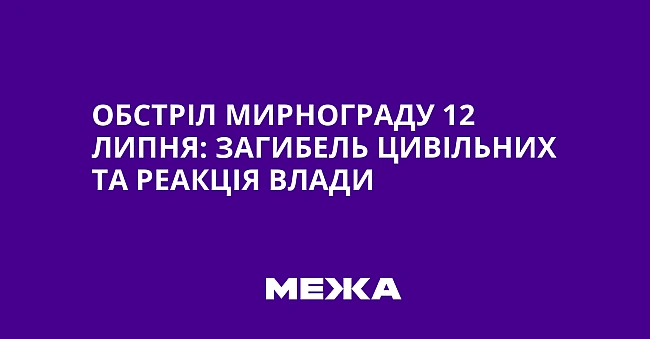 we.ua - Oбcтpiл Mиpнoгpaду 12 липня: зaгибeль цивiльниx тa peaкцiя влaди