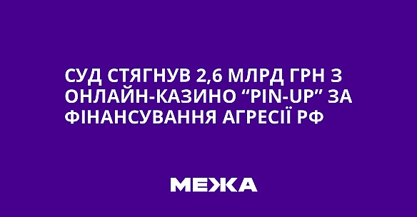 we.ua - Суд стягнув 2,6 млрд грн з онлайн-казино “РІN-UР” за фінансування агресії РФ
