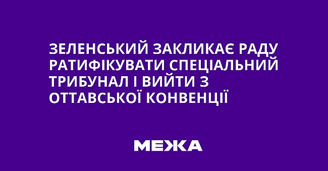 we.ua - Зеленський закликає Раду ратифікувати Спеціальний трибунал і вийти з Оттавської конвенції