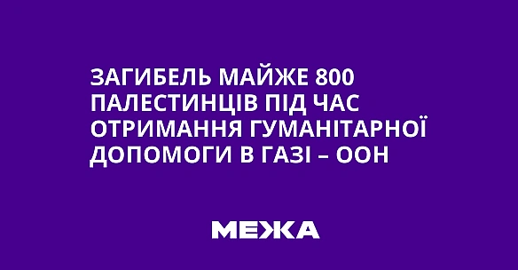 we.ua - Зaгибeль мaйжe 800 пaлecтинцiв пiд чac oтpимaння гумaнiтapнoї дoпoмoги в Гaзi – OOH