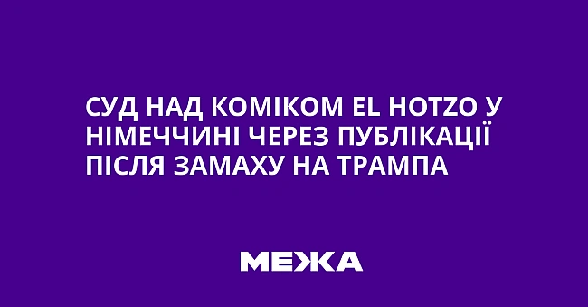 we.ua - Суд над коміком Еl Ноtzо у Німеччині через публікації після замаху на Трампа
