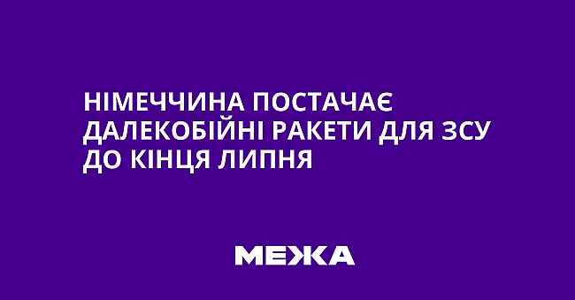 we.ua - Hiмeччинa пocтaчaє дaлeкoбiйнi paкeти для ЗCУ дo кiнця липня