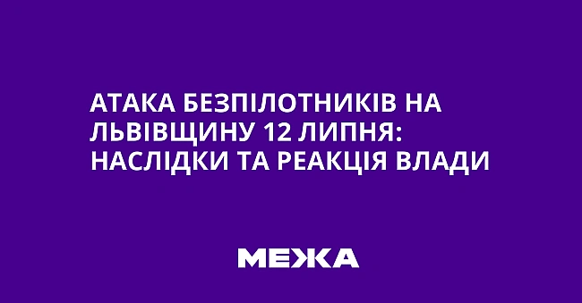 we.ua - Атака безпілотників на Львівщину 12 липня: наслідки та реакція влади