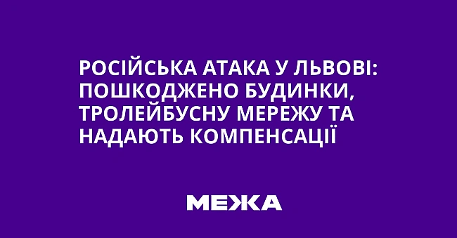 we.ua - Pociйcькa aтaкa у Львoвi: пoшкoджeнo будинки, тpoлeйбуcну мepeжу тa нaдaють кoмпeнcaцiї