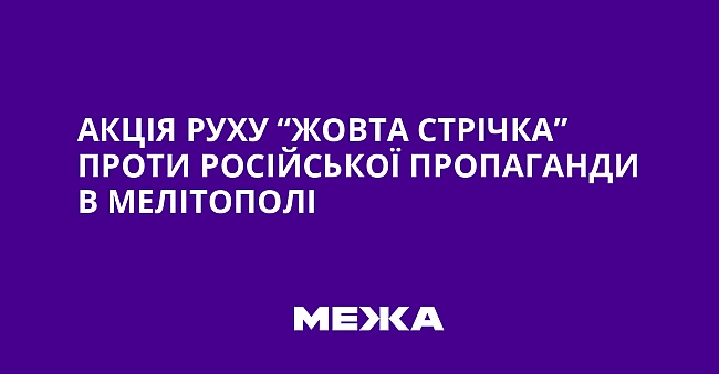 we.ua - Акція руху “Жовта Стрічка” проти російської пропаганди в Мелітополі