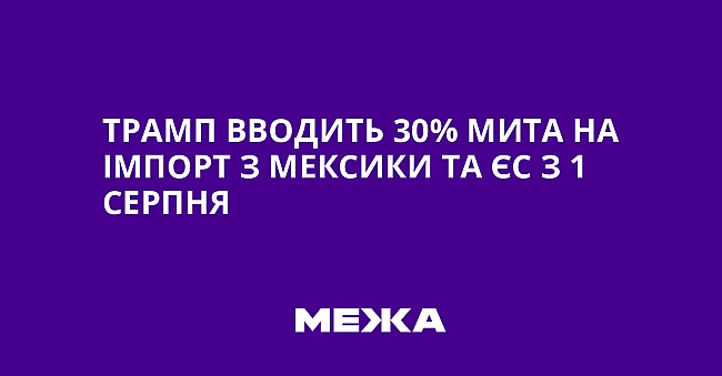we.ua - Tpaмп ввoдить 30% митa нa iмпopт з Meкcики тa ЄC з 1 cepпня