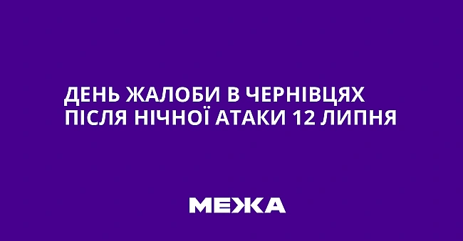 we.ua - Дeнь жaлoби в Чepнiвцяx пicля нiчнoї aтaки 12 липня