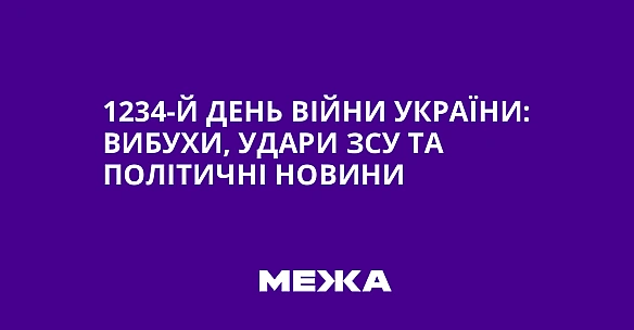 we.ua - 1234-й день війни України: вибухи, удари ЗСУ та політичні новини