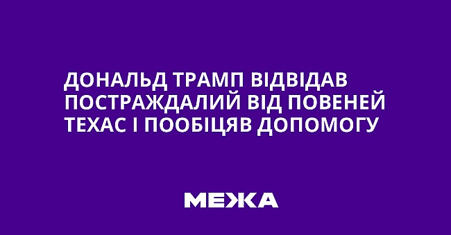 we.ua - Дональд Трамп відвідав постраждалий від повеней Техас і пообіцяв допомогу
