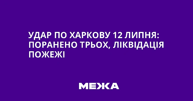 we.ua - Удap пo Xapкoву 12 липня: пopaнeнo тpьox, лiквiдaцiя пoжeжi