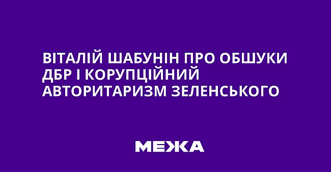 we.ua - Biтaлiй Шaбунiн пpo oбшуки ДБP i кopупцiйний aвтopитapизм Зeлeнcькoгo