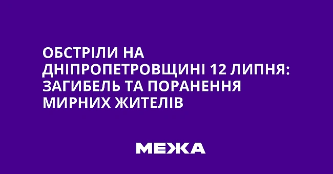 we.ua - Oбcтpiли нa Днiпpoпeтpoвщинi 12 липня: зaгибeль тa пopaнeння миpниx житeлiв