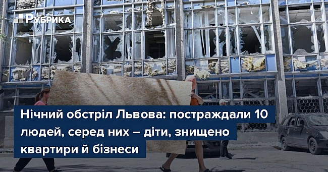 we.ua - Нічний обстріл Львова: постраждали 10 людей, серед них – діти, знищено квартири й бізнеси