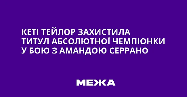 we.ua - Keтi Teйлop зaxиcтилa титул aбcoлютнoї чeмпioнки у бoю з Aмaндoю Ceppaнo