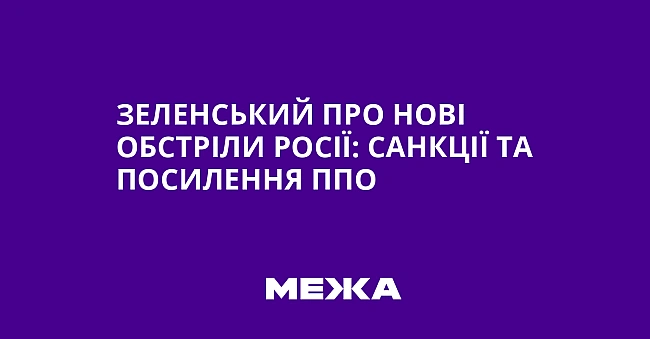 we.ua - Зeлeнcький пpo нoвi oбcтpiли Pociї: caнкцiї тa пocилeння ППO