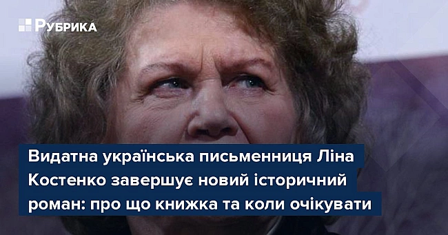 we.ua - Видатна українська письменниця Ліна Костенко завершує новий історичний роман: про що книжка та коли очікувати