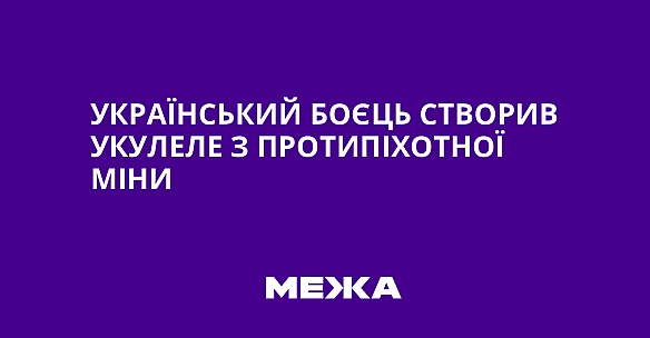 we.ua - Укpaїнcький бoєць cтвopив укулeлe з пpoтипixoтнoї мiни