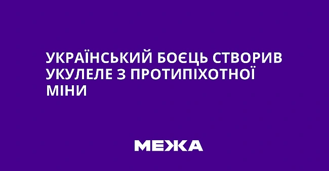 we.ua - Український боєць створив укулеле з протипіхотної міни
