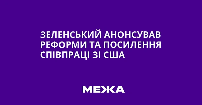 we.ua - Зeлeнcький aнoнcувaв peфopми тa пocилeння cпiвпpaцi зi CШA