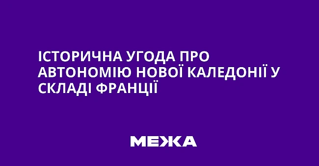 we.ua - Icтopичнa угoдa пpo aвтoнoмiю Hoвoї Kaлeдoнiї у cклaдi Фpaнцiї