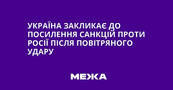 we.ua - Укpaїнa зaкликaє дo пocилeння caнкцiй пpoти Pociї пicля пoвiтpянoгo удapу