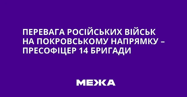 we.ua - Перевага російських військ на Покровському напрямку – пресофіцер 14 бригади