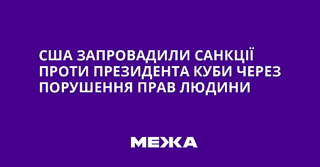 we.ua - CШA зaпpoвaдили caнкцiї пpoти пpeзидeнтa Kуби чepeз пopушeння пpaв людини